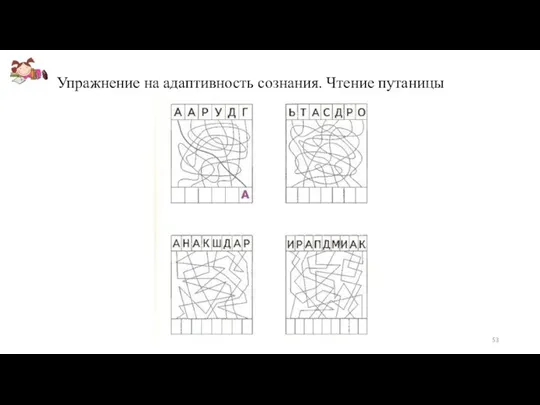 Упражнение на адаптивность сознания. Чтение путаницы