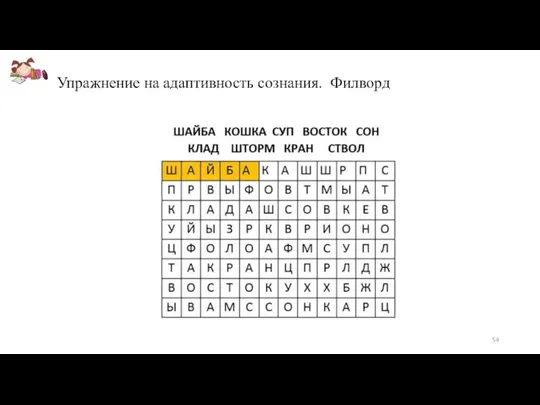 Упражнение на адаптивность сознания. Филворд