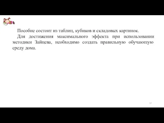 Пособие состоит из таблиц, кубиков и складовых картинок. Для достижения