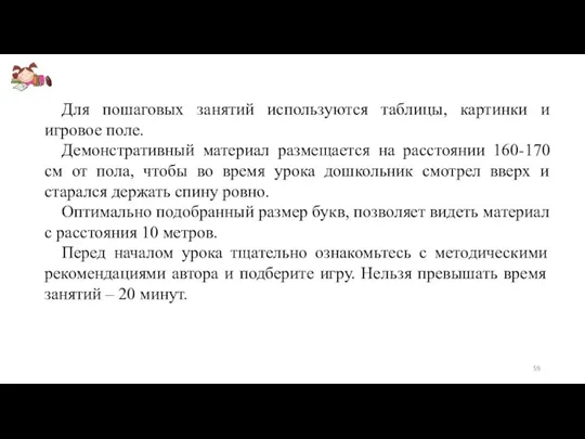 Для пошаговых занятий используются таблицы, картинки и игровое поле. Демонстративный