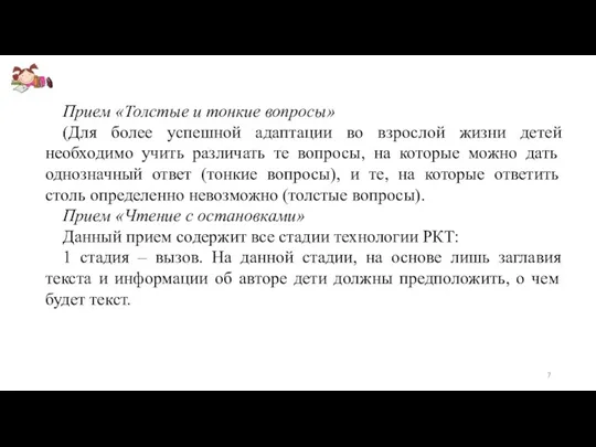 Прием «Толстые и тонкие вопросы» (Для более успешной адаптации во