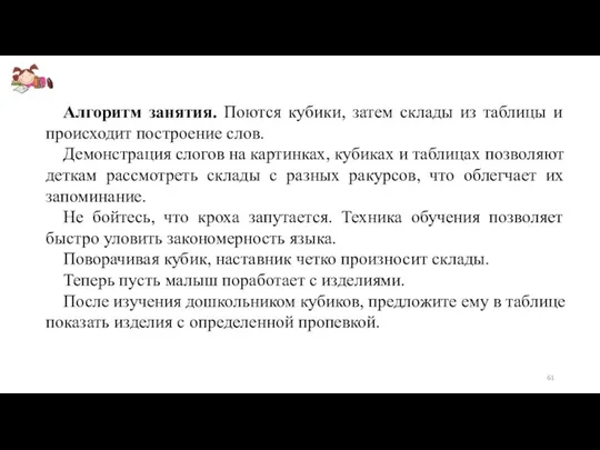 Алгоритм занятия. Поются кубики, затем склады из таблицы и происходит