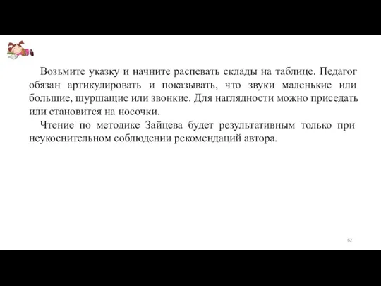 Возьмите указку и начните распевать склады на таблице. Педагог обязан