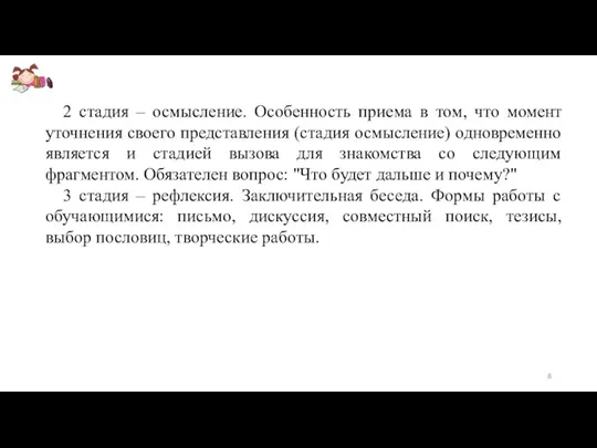 2 стадия – осмысление. Особенность приема в том, что момент