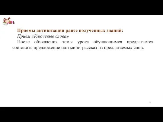 Приемы активизации ранее полученных знаний: Прием «Ключевые слова» После объявления