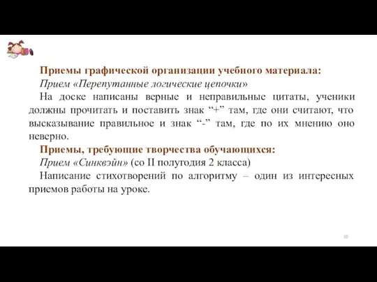 Приемы графической организации учебного материала: Прием «Перепутанные логические цепочки» На