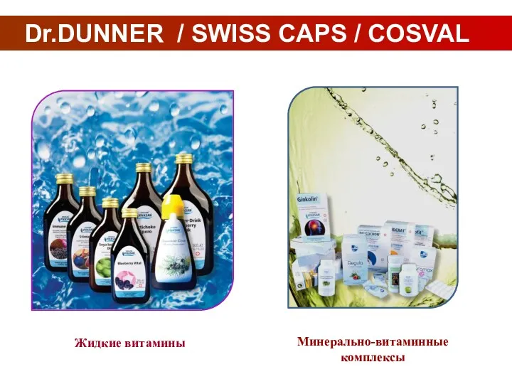 Dr.DUNNER / SWISS CAPS / COSVAL Жидкие витамины Минерально-витаминные комплексы