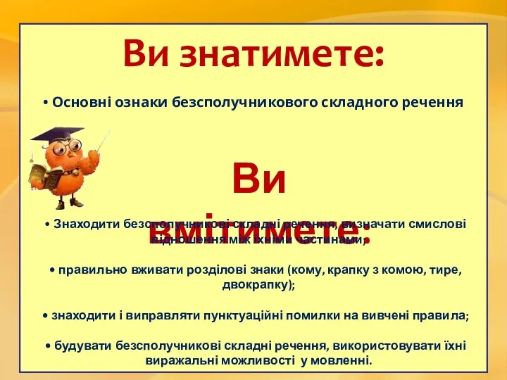 Ви знатимете: Основні ознаки безсполучникового складного речення Ви вмітимете: Знаходити