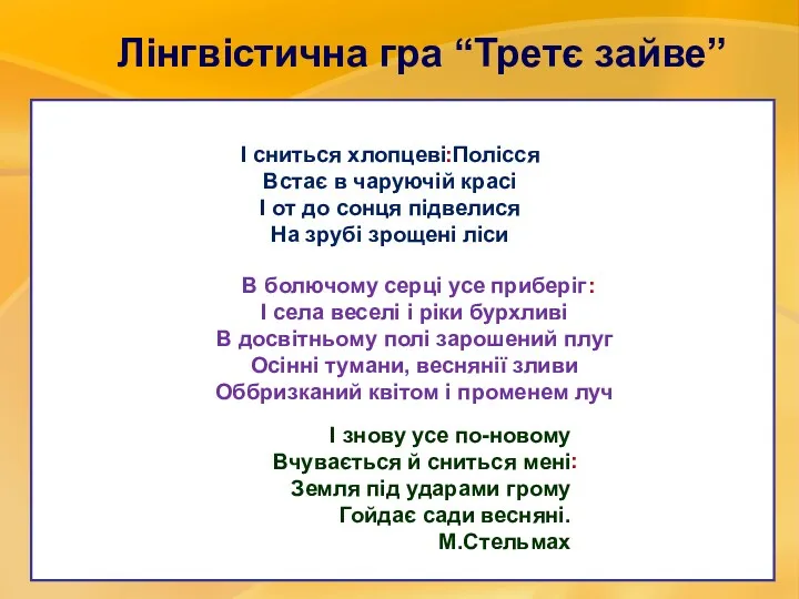 І сниться хлопцеві Полісся Встає в чаруючій красі І от