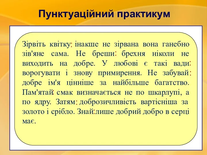 Пунктуаційний практикум Зірвіть квітку інакше не зірвана вона ганебно зів'яне