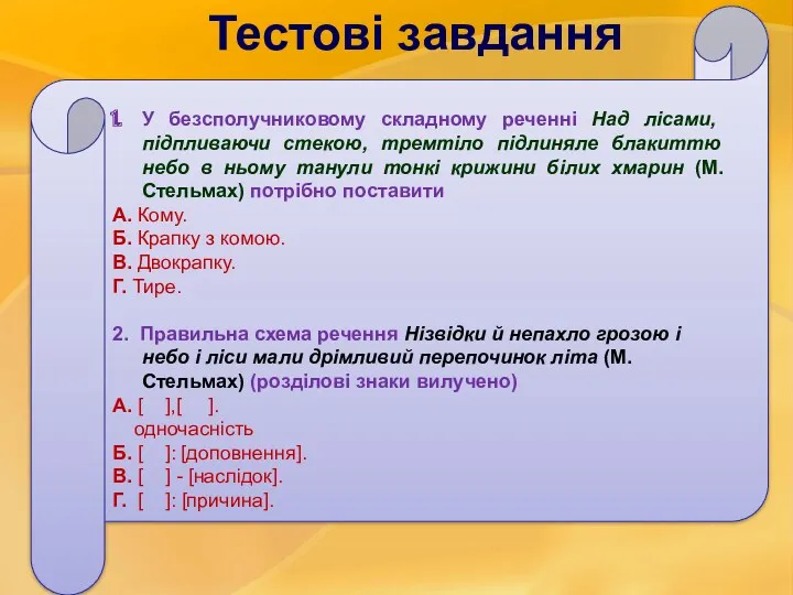 Тестові завдання У безсполучниковому складному реченні Над лісами, підпливаючи стекою,