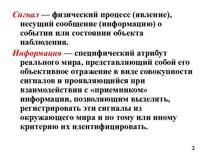 Сигнал — физический процесс (явление), несущий сообщение (информацию) о событии