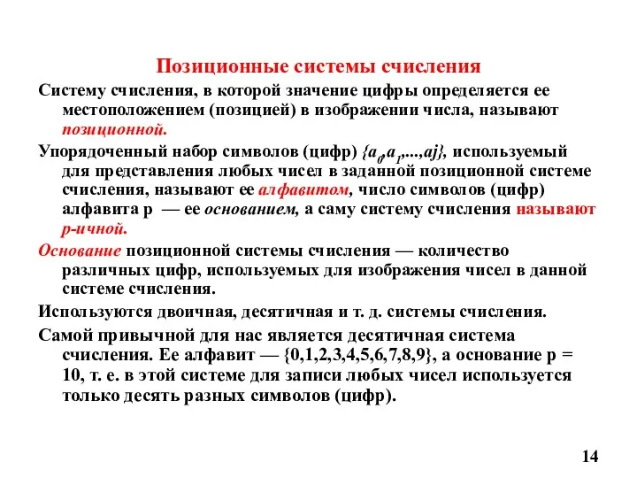 Позиционные системы счисления Систему счисления, в которой значение цифры определяется