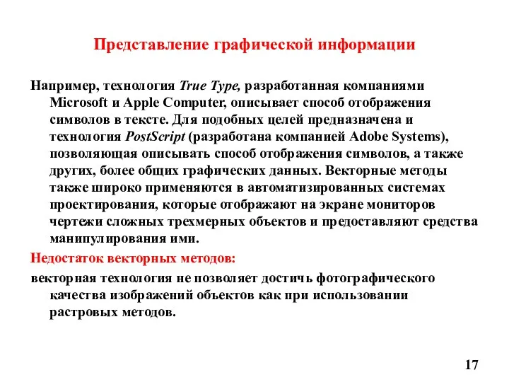 Представление графической информации Например, технология True Туре, разработанная компаниями Microsoft и Apple Computer,