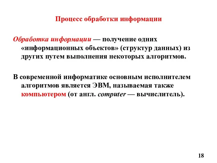 Процесс обработки информации Обработка информации — получение одних «информационных объектов»