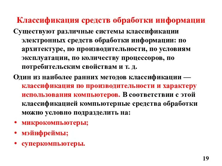 Классификация средств обработки информации Существуют различные системы классификации электронных средств обработки информации: по