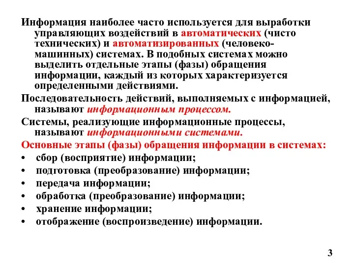 Информация наиболее часто используется для выработки управляющих воздействий в автоматических