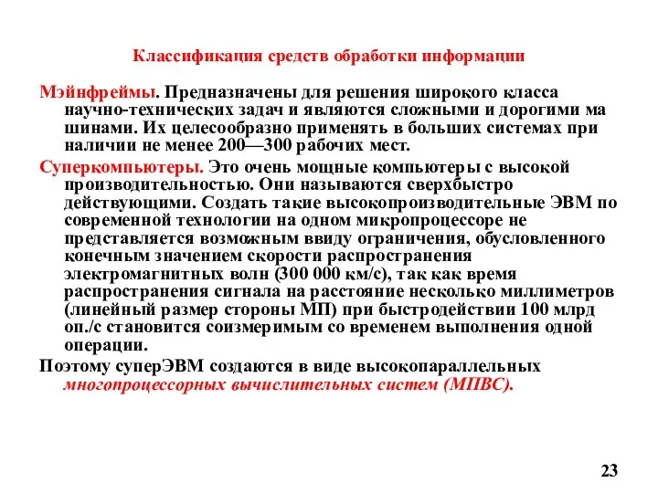 Классификация средств обработки информации Мэйнфреймы. Предназначены для решения широкого класса