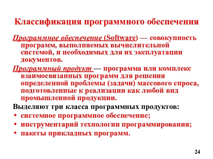 Классификация программного обеспечения Программное обеспечение (Software) — совокупность программ, выполняемых