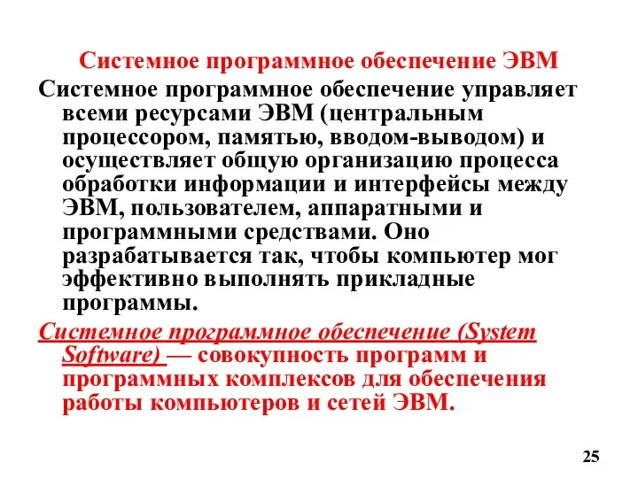 Системное программное обеспечение ЭВМ Системное программное обеспечение управляет всеми ресурсами