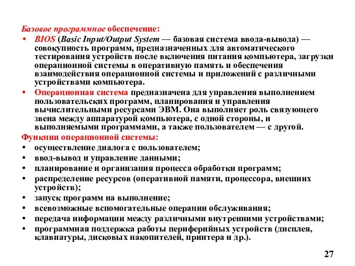 Базовое программное обеспечение: BIOS (Basic Input/Output System — базовая система ввода-вывода) — совокупность