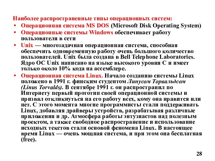 Наиболее распространенные типы операционных систем: Операционная система MS DOS (Microsoft Disk Operating System)