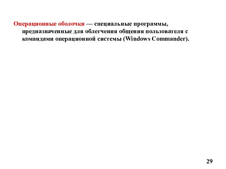 Операционные оболочки — специальные программы, предназначенные для облегчения общения пользователя с командами операционной системы (Windows Commander).