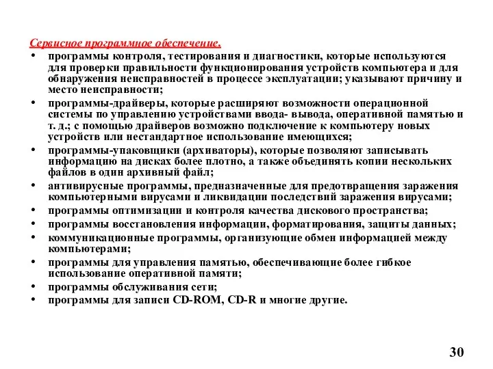 Сервисное программное обеспечение. программы контроля, тестирования и диагностики, которые используются