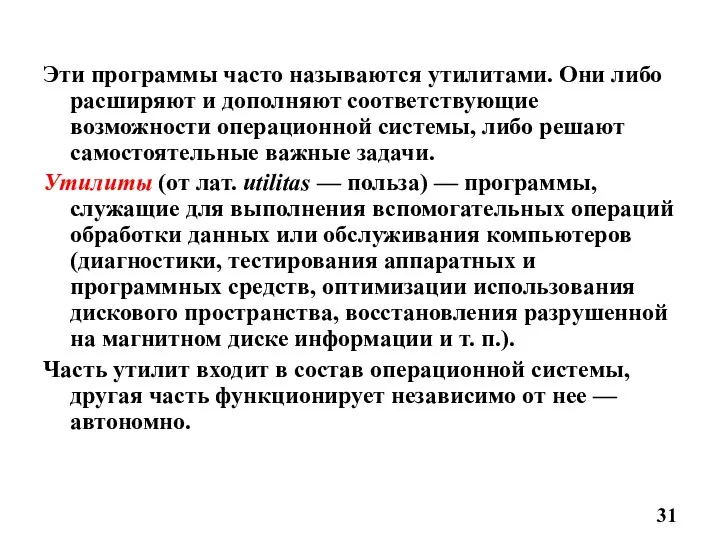 Эти программы часто называются утилитами. Они либо расширяют и дополняют соответствующие возможности операционной