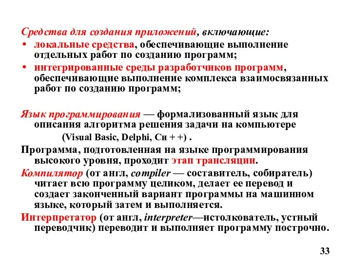 Средства для создания приложений, включающие: локальные средства, обеспечивающие выполнение отдельных