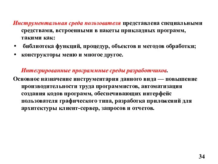 Инструментальная среда пользователя представлена специальными средствами, встроенными в пакеты прикладных