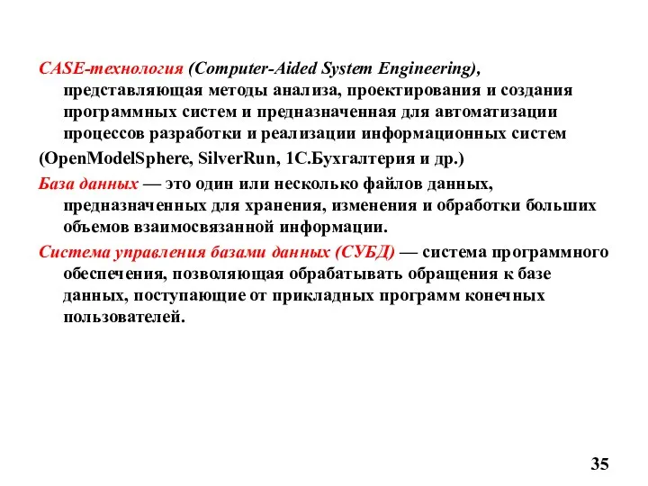 CASE-технология (Computer-Aided System Engineering), представляющая методы анализа, проектирования и создания программных систем и