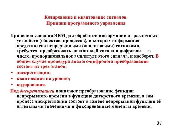 Кодирование и квантование сигналов. Принцип программного управления При использовании ЭВМ для обработки информации