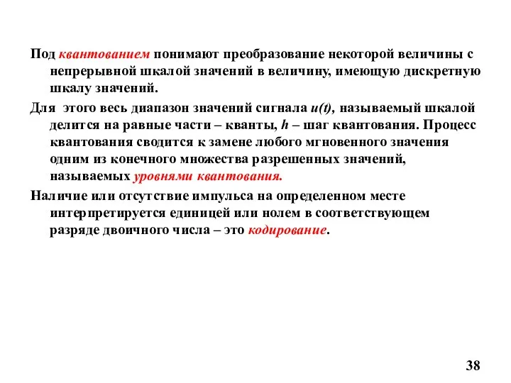 Под квантованием понимают преобразование некоторой величины с непрерывной шкалой значений