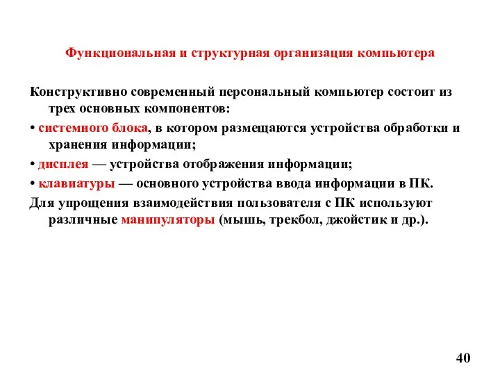 Функциональная и структурная организация компьютера Конструктивно современный персональный компьютер состоит