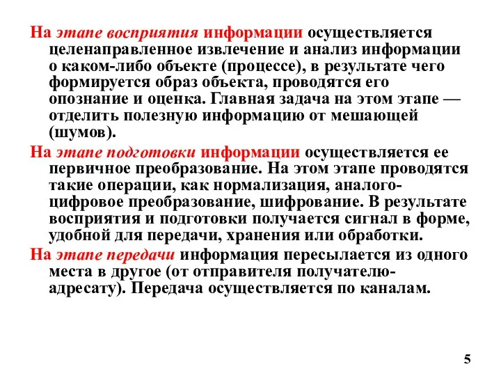 На этапе восприятия информации осуществляется целенаправленное извлечение и анализ информации