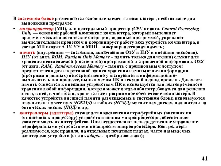 В системном блоке размещаются основные элементы компьютера, необходимые для выполнения программ: • микропроцессор