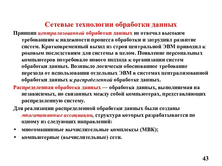 Сетевые технологии обработки данных Принцип централизованной обработки данных не отвечал