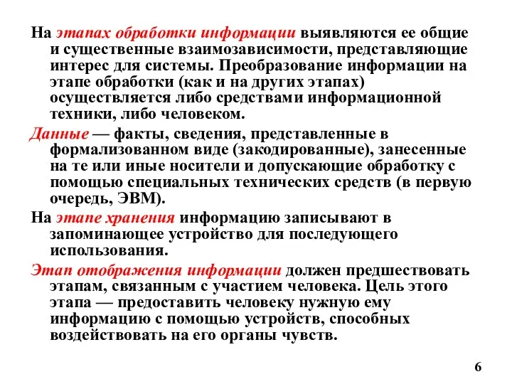 На этапах обработки информации выявляются ее общие и существенные взаимозависимости, представляющие интерес для