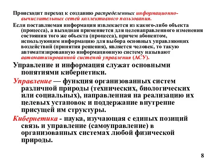 Происходит переход к созданию распределенных информационно-вычислительных сетей коллективного пользования. Если