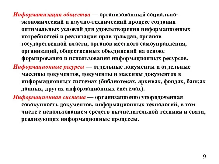 Информатизация общества — организованный социально-экономический и научно-технический процесс создания оптимальных условий для удовлетворения