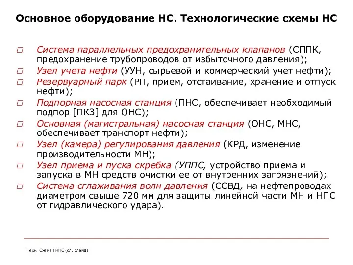 Основное оборудование НС. Технологические схемы НС Система параллельных предохранительных клапанов