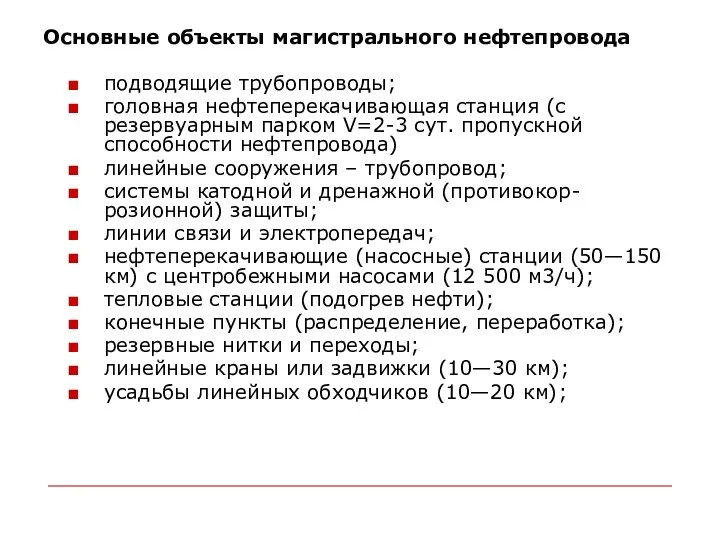 Основные объекты магистрального нефтепровода подводящие трубопроводы; головная нефтеперекачивающая станция (с