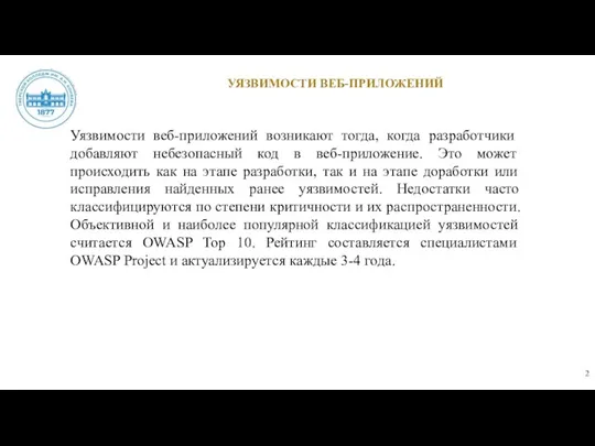 УЯЗВИМОСТИ ВЕБ-ПРИЛОЖЕНИЙ Уязвимости веб-приложений возникают тогда, когда разработчики добавляют небезопасный