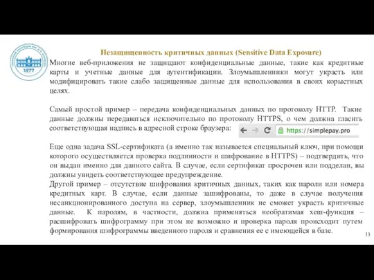 Незащищенность критичных данных (Sensitive Data Exposure) Многие веб-приложения не защищают