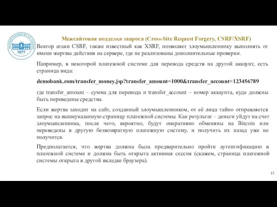 Межсайтовая подделка запроса (Cross-Site Request Forgery, CSRF/XSRF) Вектор атаки CSRF,