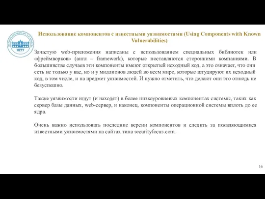 Использование компонентов с известными уязвимостями (Using Components with Known Vulnerabilities)