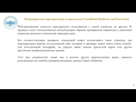 Непроверенные переадресации и пересылки (Unvalidated Redirects and Forwards) Web-приложения зачастую