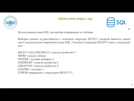 ОПЕРАТОРЫ ЯЗЫКА SQL Использование языка SQL для выбора информации из