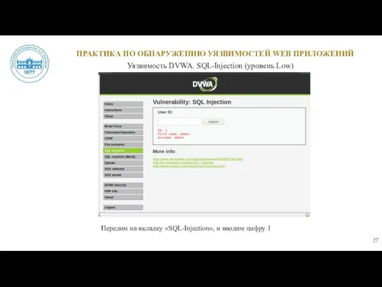 ПРАКТИКА ПО ОБНАРУЖЕНИЮ УЯЗВИМОСТЕЙ WEB ПРИЛОЖЕНИЙ Уязвимость DVWA. SQL-Injection (уровень